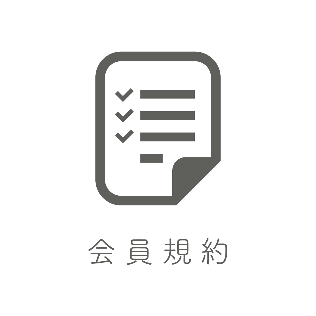 会員規約
