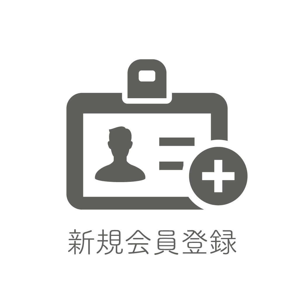 新規登録