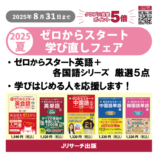 ポイント5倍】2025年夏 ゼロからスタート夏の学び直しフェア