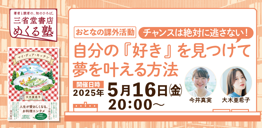 今井 真実&大木亜希子「チャンスは絶対に逃さない!自分の『好き』を見つけて夢を叶える方法」 【おとなの課外活動】三省堂書店めくる塾 2025-05-16