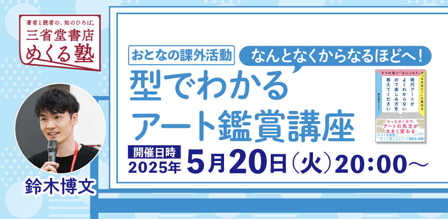 鈴木博文「型でわかるアート鑑賞講座　〜なんとなくから なるほどへ！」【おとなの課外活動】三省堂書店めくる塾 2025-05-20