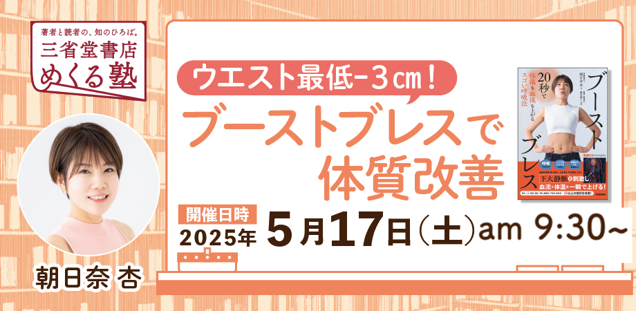 朝日奈 杏「ウエスト最低 ー３㎝！ ブーストブレスで体質改善」　【おとなの課外活動】三省堂書店めくる塾 2025-05-17