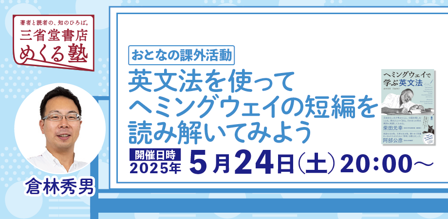 倉林秀男「英文法を使ってヘミングウェイの短編を読み解いてみよう」【おとなの課外活動】三省堂書店めくる塾 2025-05-24
