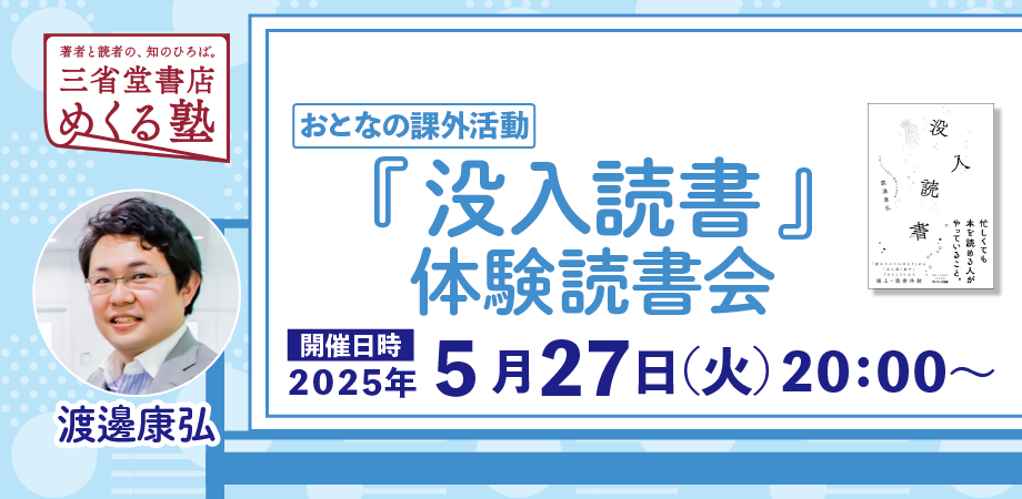 渡邊 康弘「『没入読書』体験読書会」【おとなの課外活動】三省堂書店めくる塾 2025-05-27