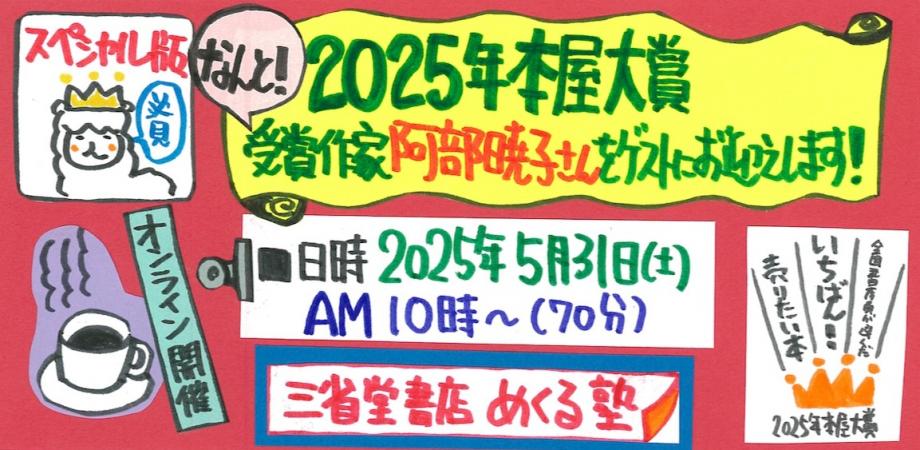 阿部暁子&内田剛 「なんと!2025年本屋大賞受賞作家 阿部暁子さんをゲストにお迎えします! 〜内田剛の小説がもっと面白くなる読書会〜」三省堂書店めくる塾 2025-05-31