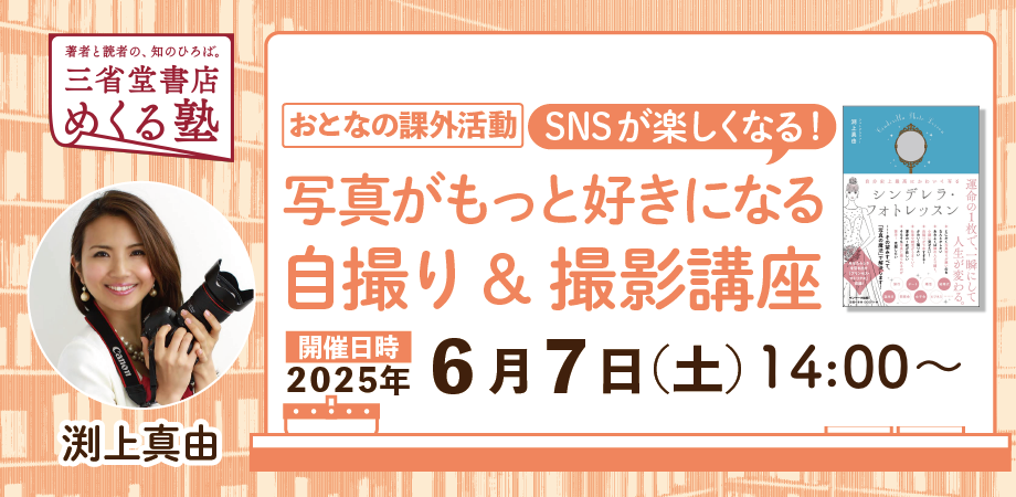 渕上真由 「SNSが楽しくなる!写真がもっと好きになる自撮り&撮影講座」 【おとなの課外活動】 三省堂書店めくる塾 2025-06-07