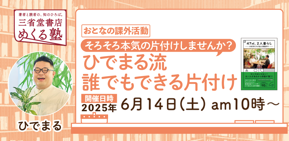 整理収納アドバイザー ひでまる「そろそろ本気の片付けしませんか?〜ひでまる流誰でもできる片付け〜」【おとなの課外活動】三省堂書店めくる塾 2025-06-14