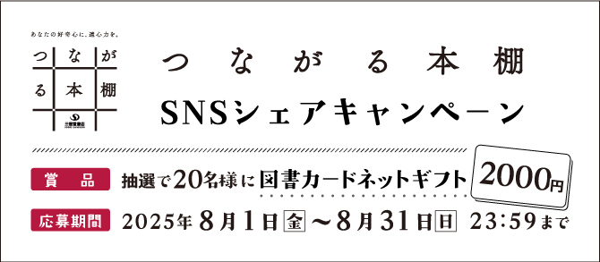 図書カード2,000円分があたる！つながる本棚 ☆SNSシェア