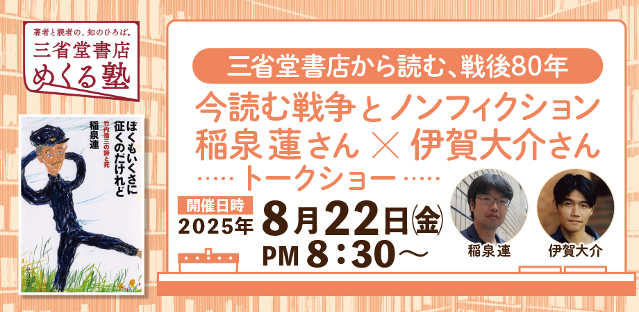 【三省堂書店から読む、戦後80年】今読む戦争とノンフィクション 稲泉連さん×伊賀大介さん トークショー