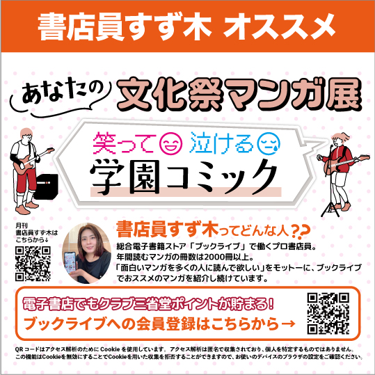 2025年9月】テーマ：あなたの“文化祭”マンガ展ー笑って泣ける、学園