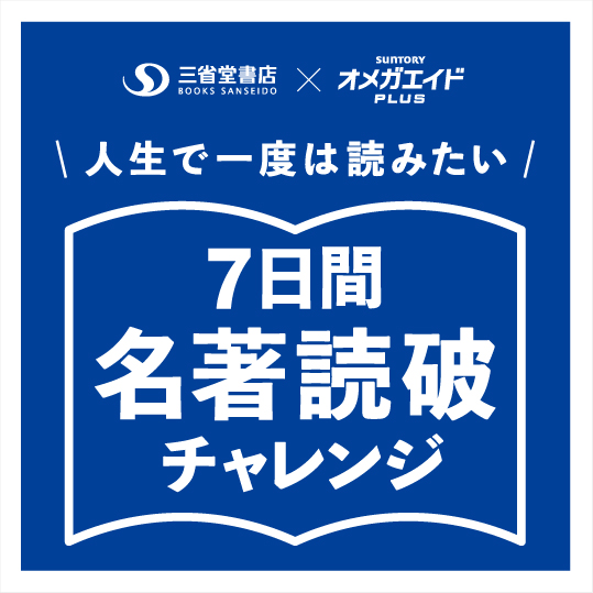 図書カードが当たる！7日間名著読破チャレンジ - 【公式】三省堂書店