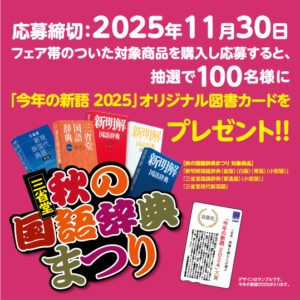 今年の新語2025」図書カード当たる！秋の国語辞典まつり - 【公式