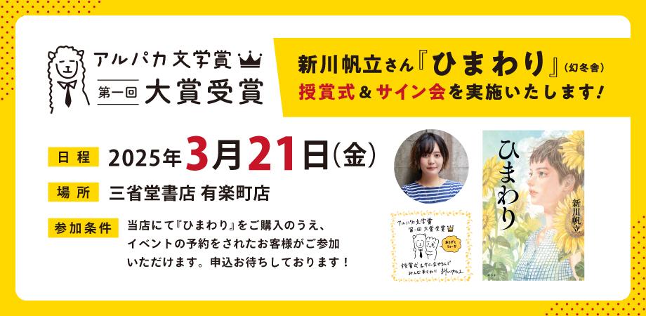 【無料】　第一回 アルパカ文学賞 大賞受賞記念 新川帆立さん 授賞式＆サイン会　三省堂書店めくる塾　2025-03-21