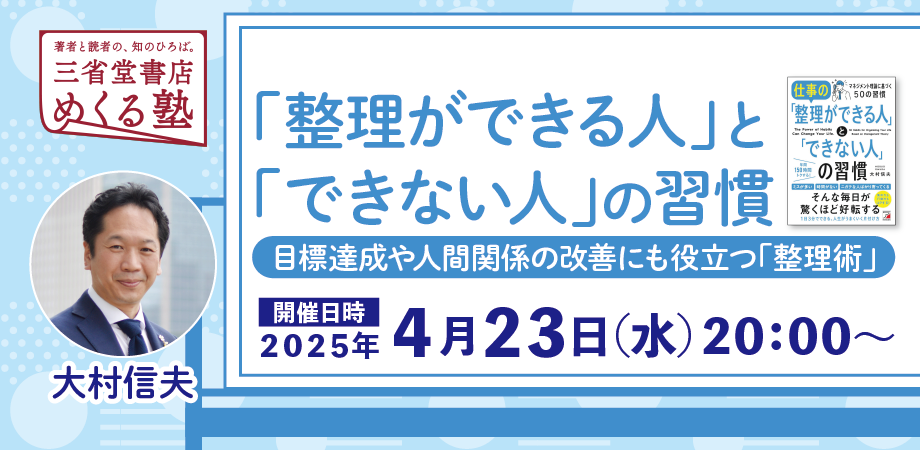 大村 信夫『「整理ができる人」と「できない人」の習慣　～ 目標達成や人間関係の改善にも役立つ「整理術」～』三省堂書店めくる塾　2025-04-23