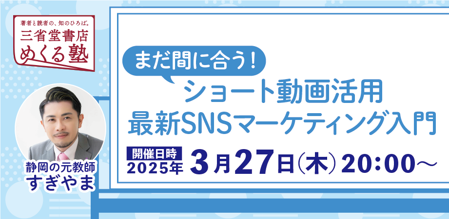 静岡の元教師すぎやま「まだ間に合う！ショート動画活用 最新SNSマーケティング入門」三省堂書店めくる塾　2025-03-27
