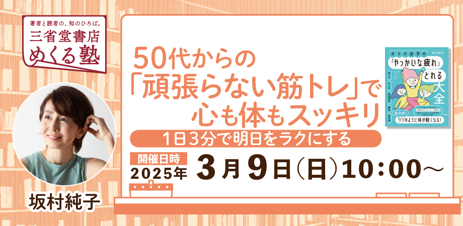坂村純子 「50代からの「頑張らない筋トレ」で心も体もスッキリ　ー1日3分で明日をラクにするー」三省堂書店めくる塾　2025-3-9