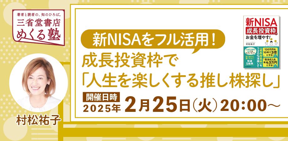 村松祐子 「新NISAをフル活用！成長投資枠で『人生を楽しくする推し株』探し」　三省堂書店めくる塾　2025-2-25