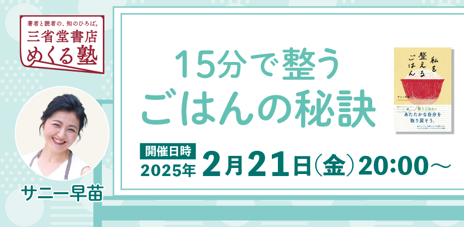 サニー早苗「15分で整うごはんの秘訣」三省堂書店めくる塾　2025-2-21