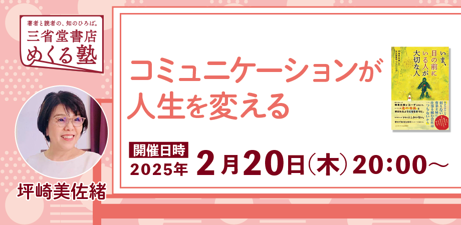 坪崎 美佐緒「コミュニケーションが人生を変える」三省堂書店めくる塾　2025-2-20