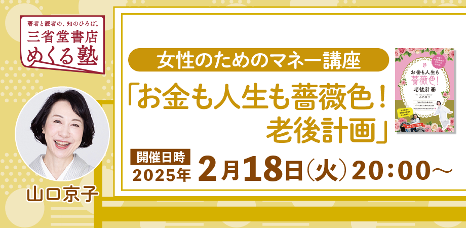 【著者サイン本プレゼント】山口京子「50代でもまだ間に合う！女性のための資産形成術」　三省堂書店めくる塾　2025-2-18