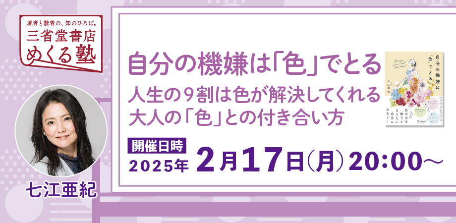 七江亜紀「自分の機嫌は『色』でとる／人生の9割は色が解決してくれる／大人の『色』との付き合い方」　三省堂書店めくる塾　2025-2-17