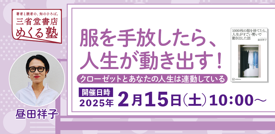 昼田祥子「服を手放したら、人生が動き出す！〜クローゼットとあなたの人生は連動している〜」三省堂書店めくる塾　2025-2-15