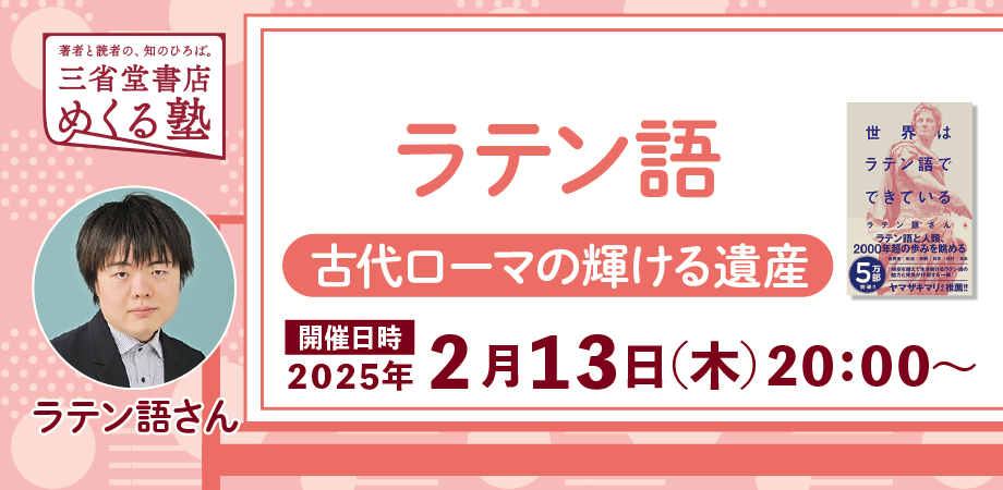ラテン語さん「ラテン語　古代ローマの輝ける遺産」三省堂書店めくる塾　2025-2-13