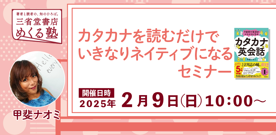 甲斐ナオミ『カタカナを読むだけでいきなりネイティブになるセミナー』三省堂書店めくる塾 2025-2-9