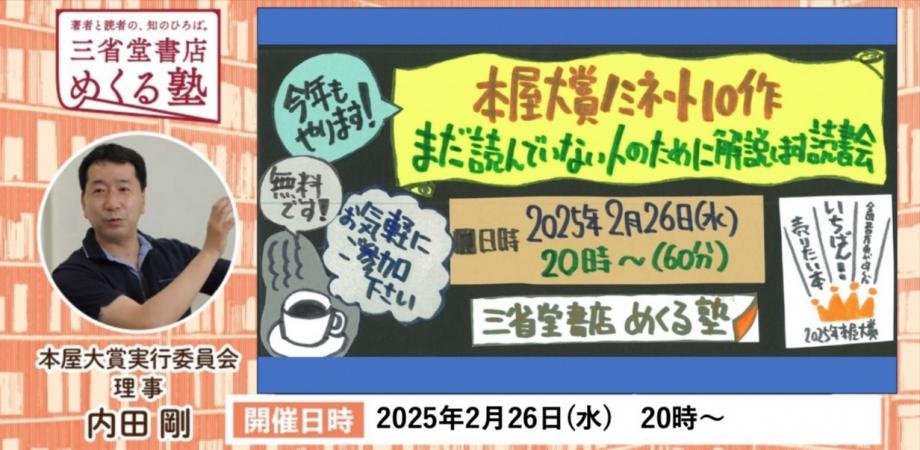 【参加無料】内田 剛「今年もやります！2025本屋大賞ノミネート10作 まだ読んでない人のために解説します読書会」三省堂書店めくる塾　2025-02-26