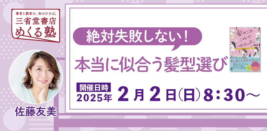 佐藤友美「絶対失敗しない！ 本当に似合う髪型選び」三省堂書店めくる塾　2025-2-2