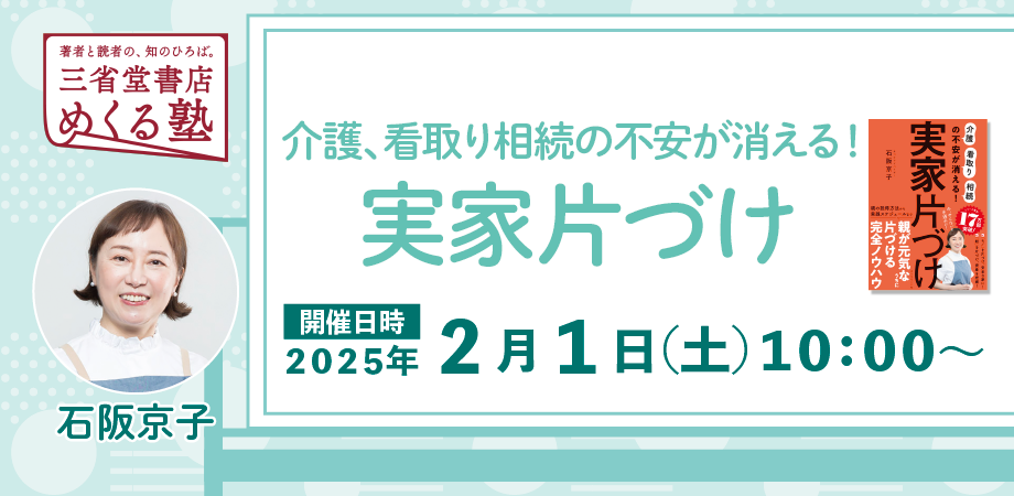 石阪京子「介護、看取り相続の不安が消える！実家片づけ」三省堂書店めくる塾 2025-2-1