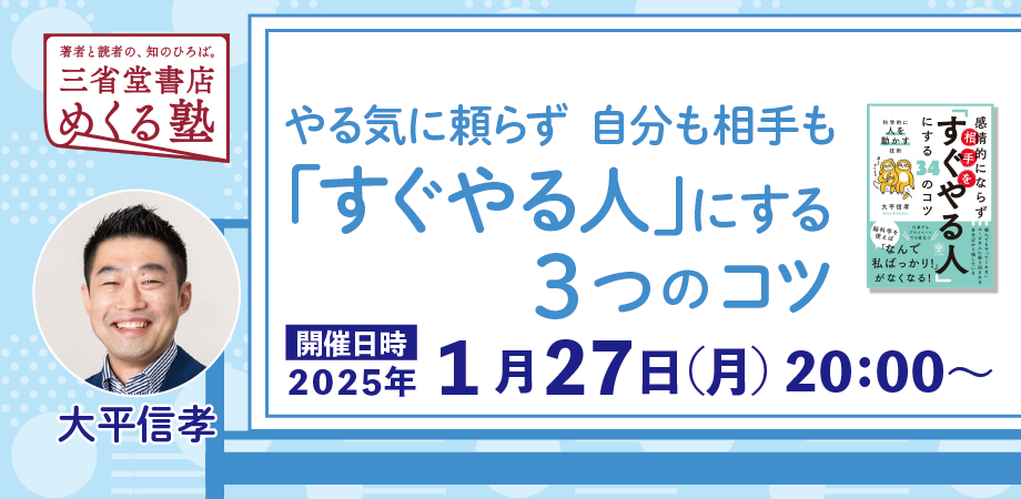 大平信孝『やる気に頼らず自分も相手も「すぐやる人」にする3つのコツ』　三省堂書店めくる塾　2025-1-27
