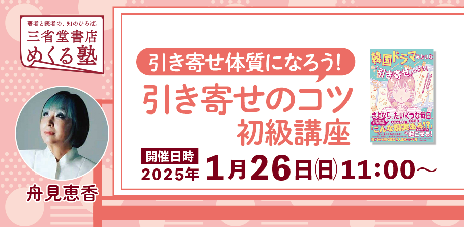 舟見恵香「引き寄せ体質になろう！~引き寄せのコツ初級講座～」三省堂書店めくる塾 2025-1-26