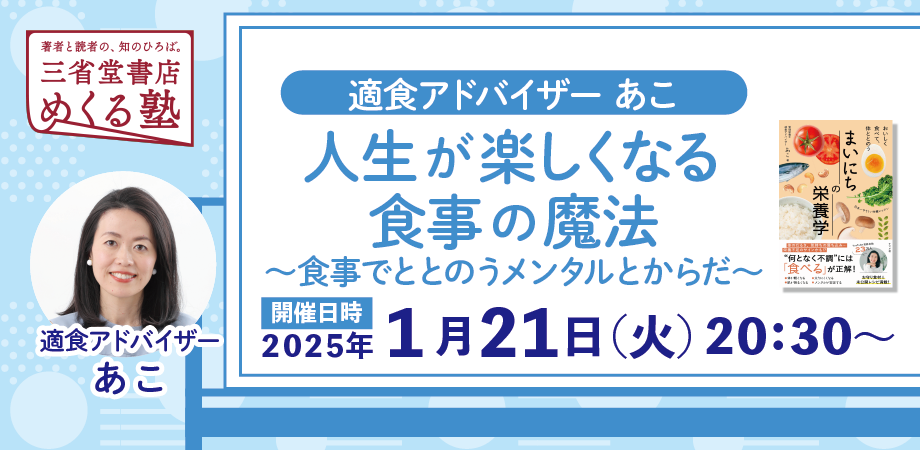 適食アドバイザー あこ「人生が楽しくなる食事の魔法 ～食事でととのうメンタルとからだ～」　三省堂書店めくる塾　2025-1-21