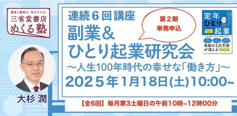 大杉潤　「第2期副業＆ひとり起業研究会」第6回人生のミッション 三省堂書店めくる塾　2025-1-18