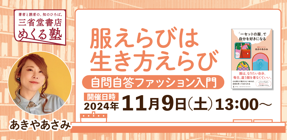 《ビデオ受講》11月9日収録　あきや あさみ「服えらびは生き方えらび〜自問自答ファッション入門」三省堂書店めくる塾　2024-11-09