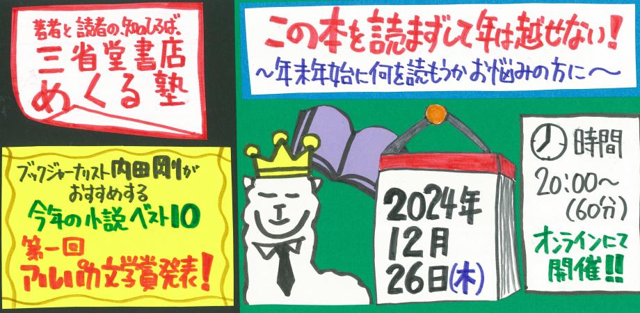 内田剛がおすすめする今年の小説ベスト10　 《第一回アルパカ文学賞》発表！三省堂書店めくる塾　2024-12-26