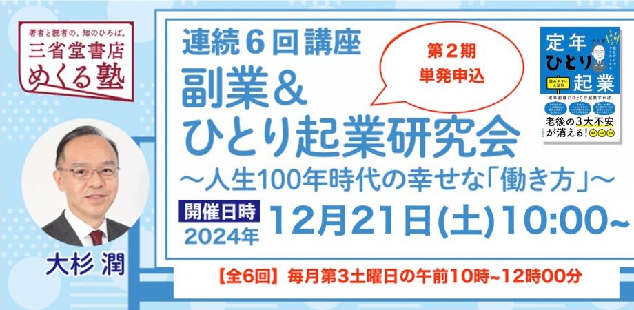 大杉潤　「第2期副業＆ひとり起業研究会」第5回 2拠点生活の醍醐味 三省堂書店めくる塾　2024-12-21