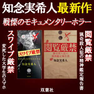 2カ月連続刊行！知念実希人最新作は戦慄のモキュメンタリーホラー