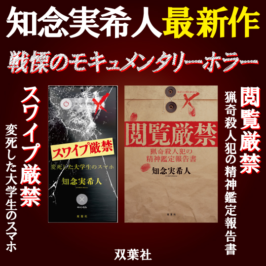 2カ月連続刊行！知念実希人最新作は戦慄のモキュメンタリーホラー