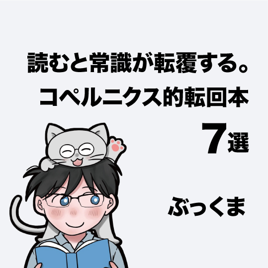 読むと常識が転覆する。コペルニクス的転回本7選ーぶっくま - 【公式