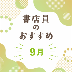 書店員のおすすめー2025年9月 - 【公式】三省堂書店 メディア