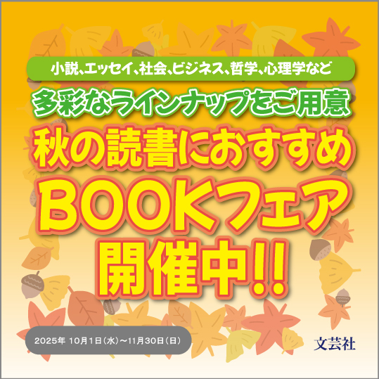 秋の読書におすすめBOOKフェア(文芸社11月) - 【公式】三省堂書店