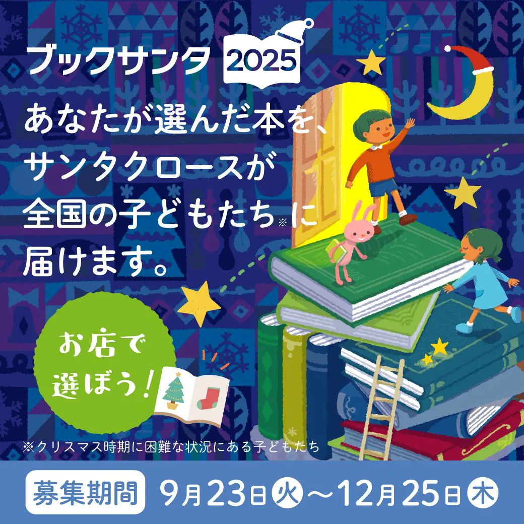 ブックサンタ2025 参加のお知らせ - 【公式】三省堂書店 メディア