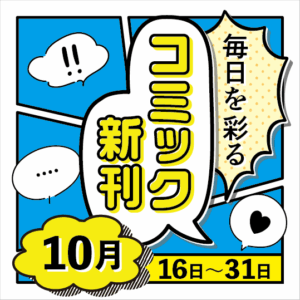 毎日を彩る コミック新刊(2025年10月16日～31日)