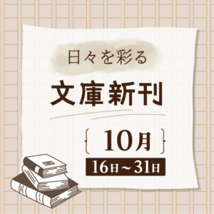 日々を彩る 文庫新刊(2025年10月16日～31日)