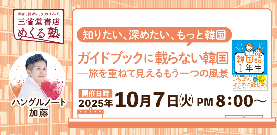 知りたい、深めたい、もっと韓国 - 【公式】三省堂書店 メディア