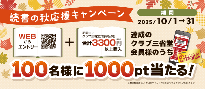 1000pt当たる！読書の秋応援キャンペーン - 【公式】三省堂書店