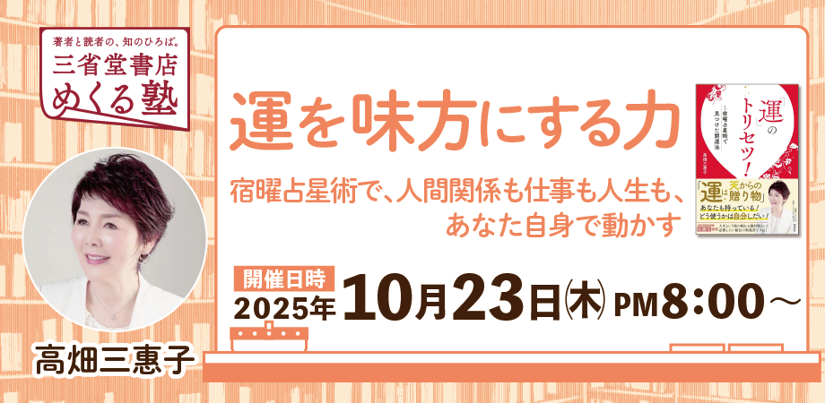 キャリアカレッジジャパン 占星術　講座 オンライン開催】高畑三惠子「運を味方にする力 〜宿曜占星術で、人間