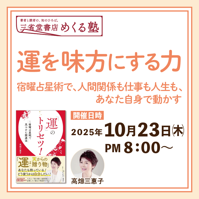 オンライン開催】高畑三惠子「運を味方にする力 〜宿曜占星術で、人間